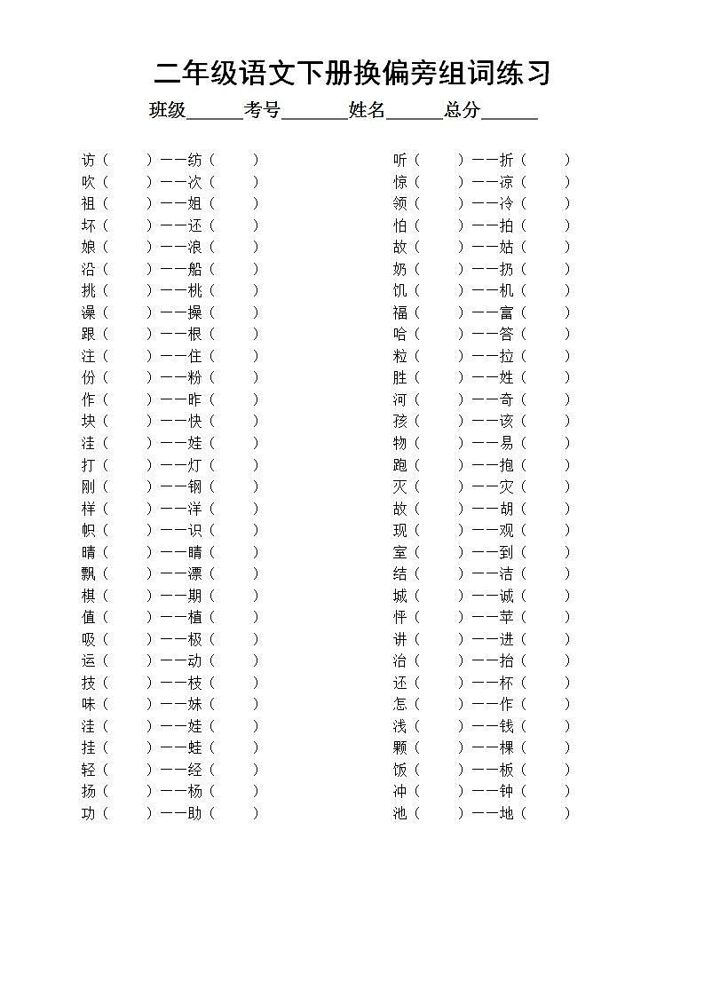 小学语文部编版二年级下册加偏旁换偏旁组词专项练习（附参考答案）第2页