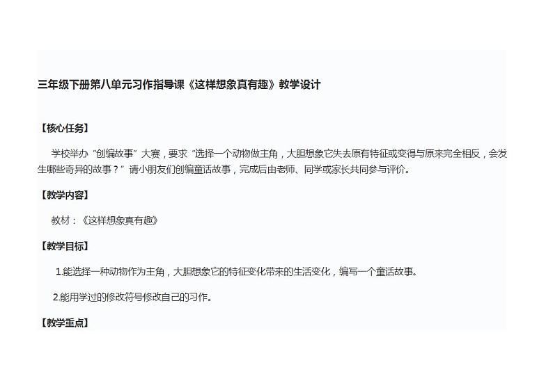 三年级下册第八单元习作指导课《这样想象真有趣》教学设计01