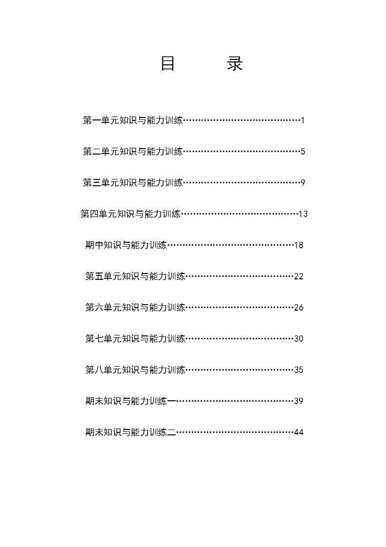 四年级语文上册 1-8单元知识与能力训练 2022-2023学年第一学期 人教部编版02