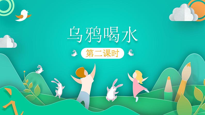 部编版语文一年级上册 13 乌鸦喝水 (1)第1页