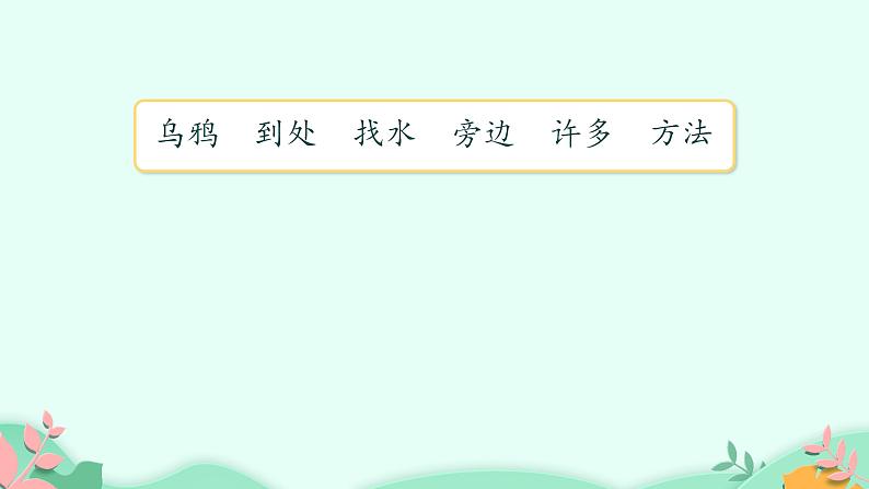 部编版语文一年级上册 13 乌鸦喝水 (1)第2页