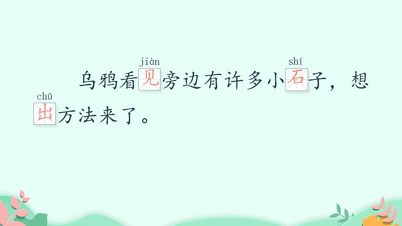 部编版语文一年级上册 13 乌鸦喝水 (1)第4页