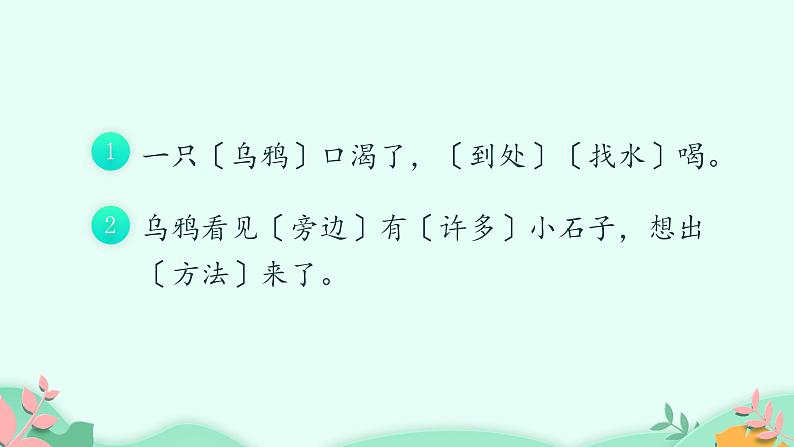 部编版语文一年级上册 13 乌鸦喝水 (1)第5页