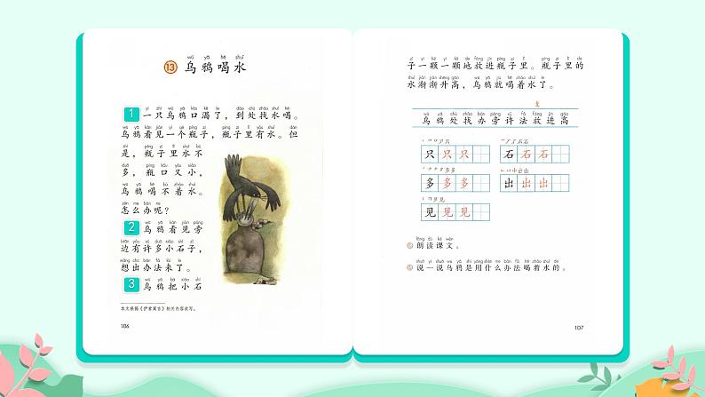 部编版语文一年级上册 13 乌鸦喝水 (1)第6页