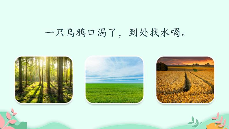 部编版语文一年级上册 13 乌鸦喝水 (1)第7页