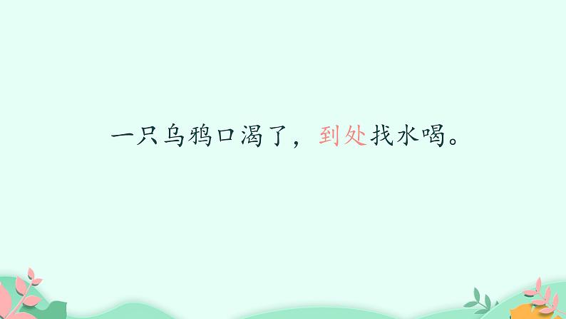 部编版语文一年级上册 13 乌鸦喝水 (1)第8页