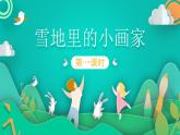 部编版语文一年级上册 12 雪地里的小画家 课件