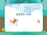 部编版语文一年级上册 12 雪地里的小画家 课件