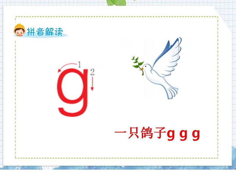 汉语拼音5  g  k  h （课件）部编版语文一年级上册02