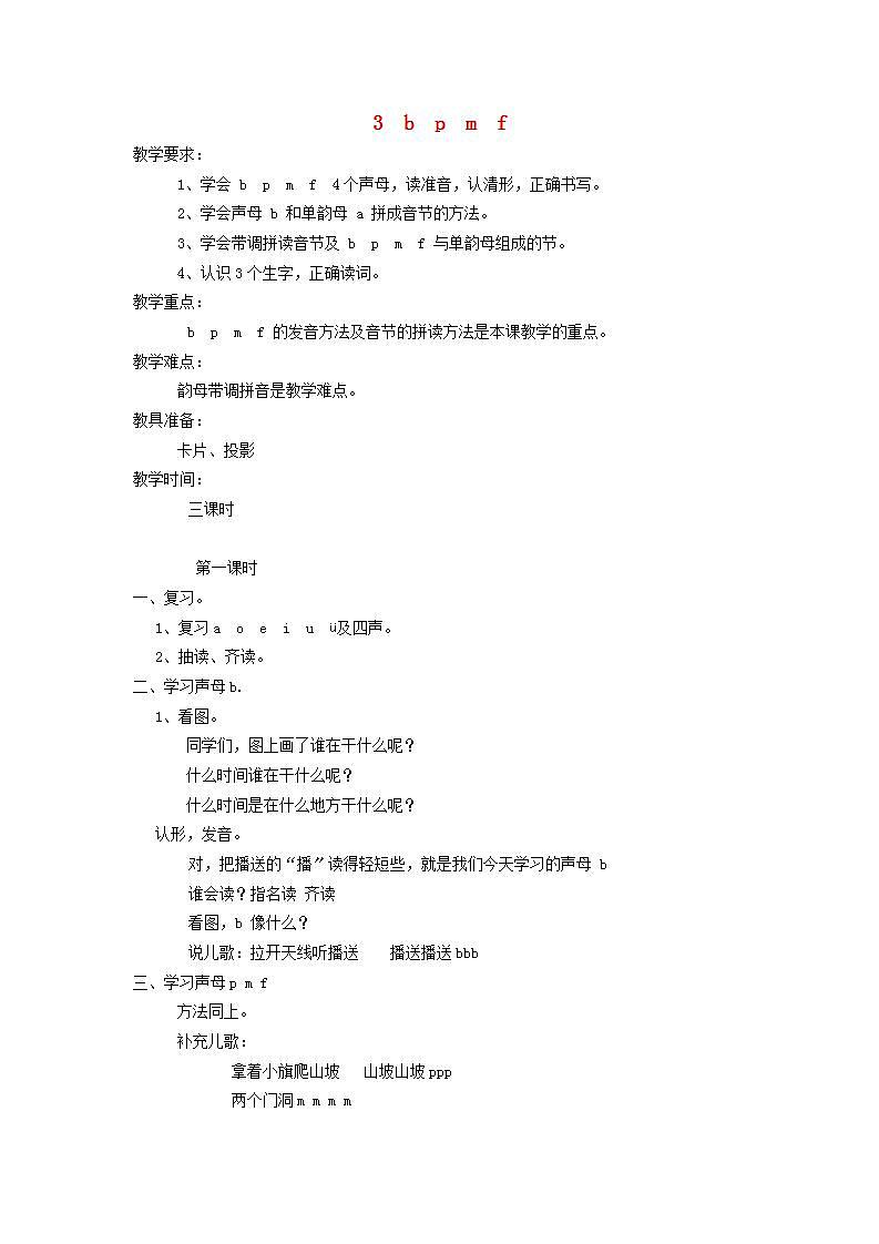 一年级上册语文教案汉语拼音3《bpmf》第1页