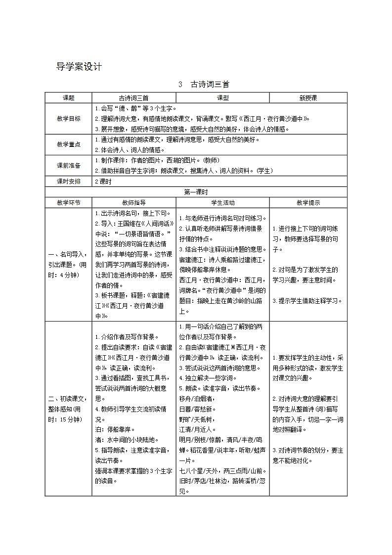03《古诗词三首》导学案设计01