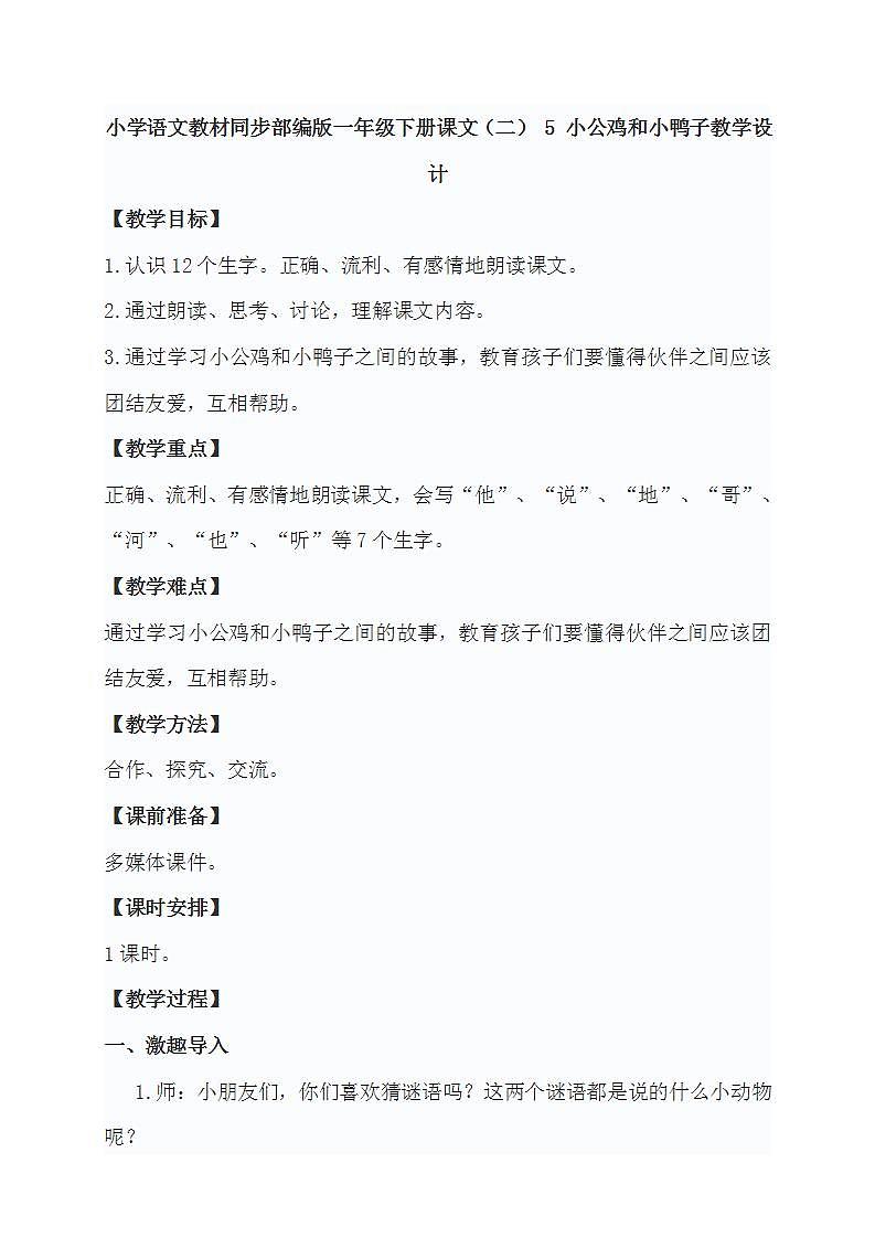 小学语文教材同步部编版一年级下册课文（二） 5 小公鸡和小鸭子教学设计01