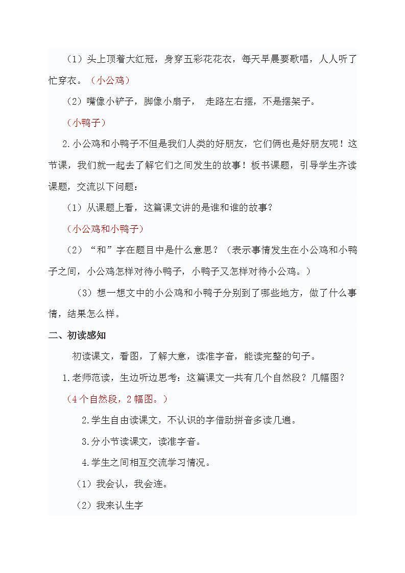 小学语文教材同步部编版一年级下册课文（二） 5 小公鸡和小鸭子教学设计02