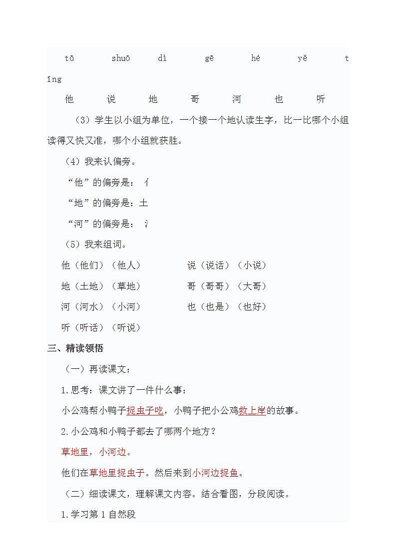小学语文教材同步部编版一年级下册课文（二） 5 小公鸡和小鸭子教学设计03