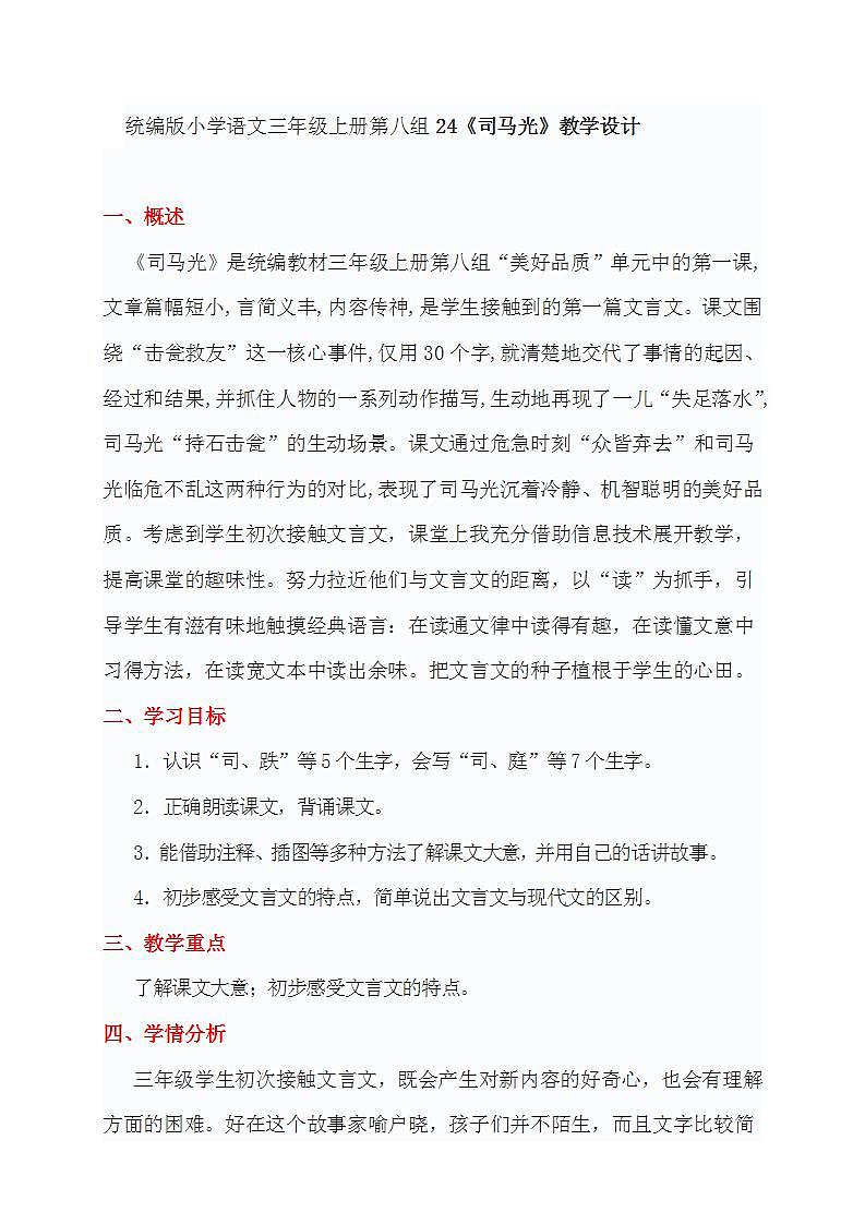 统编版小学语文三年级上册第八组24《司马光》教学设计第1页