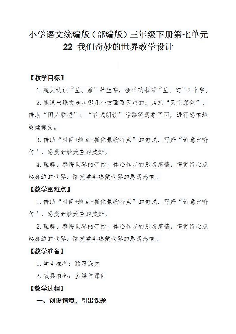 小学语文统编版（部编版）三年级下册第七单元22 我们奇妙的世界教学设计01