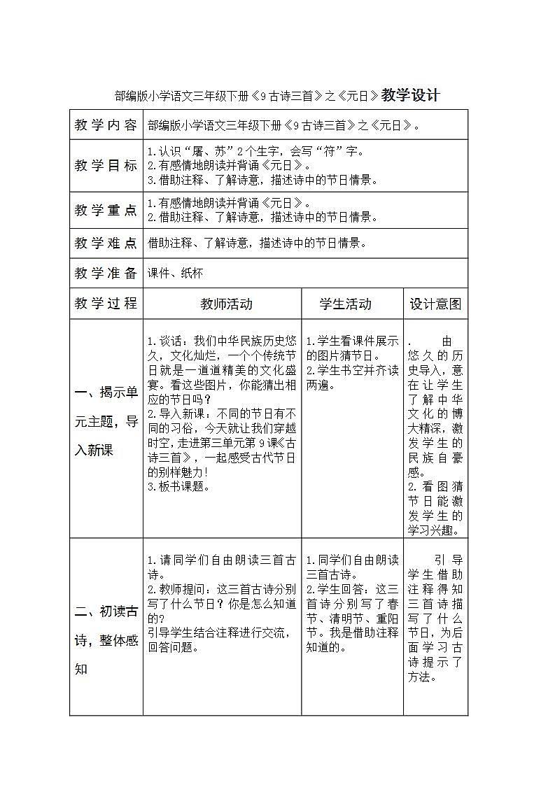 部编版小学语文三年级下册《9古诗三首》之《元日》教学设计01