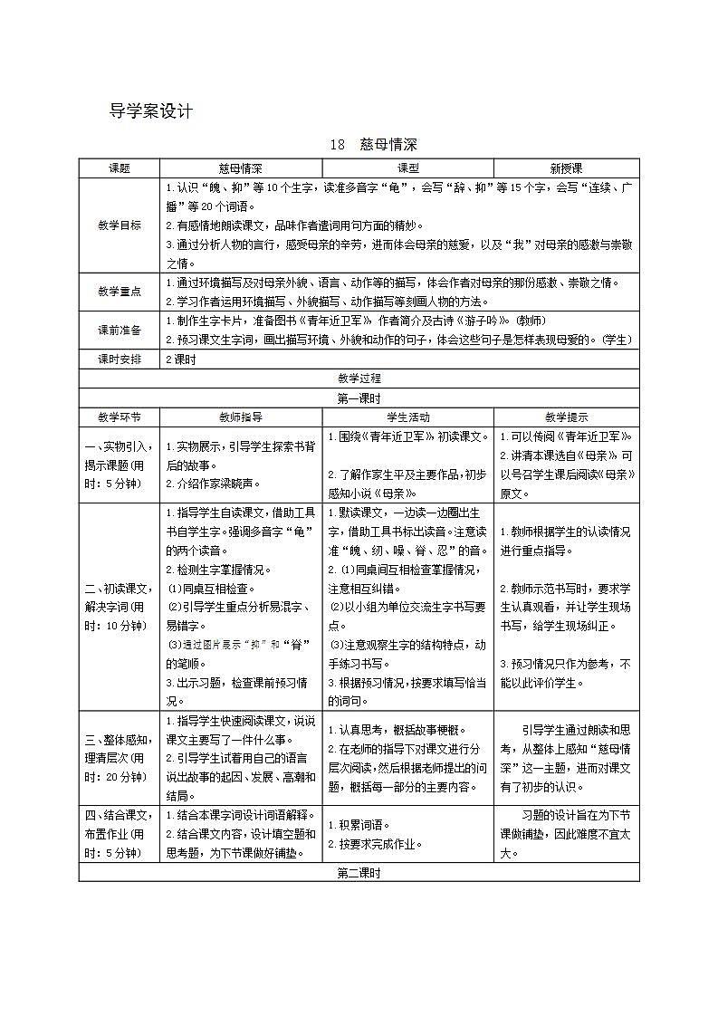 18《慈母情深》导学案设计01