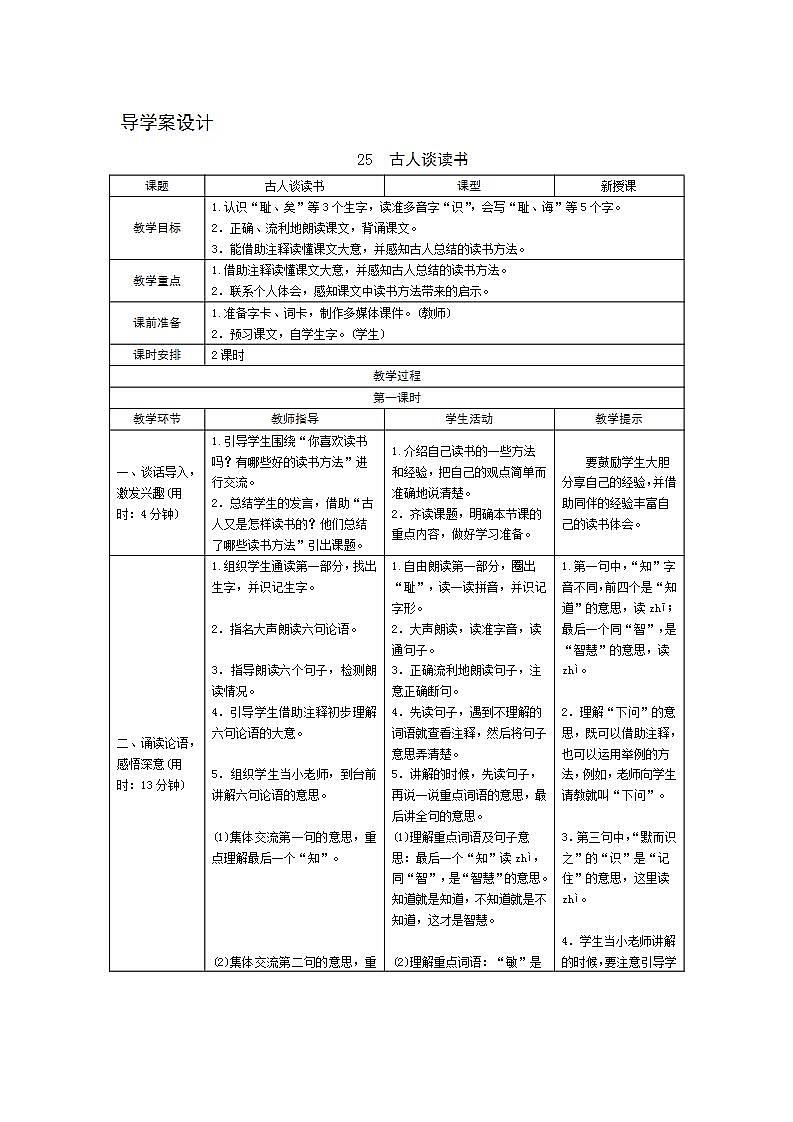 25《古人谈读书》导学案设计01