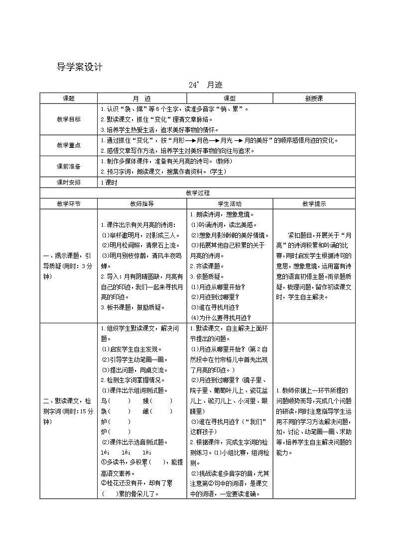 24《月迹》导学案设计01