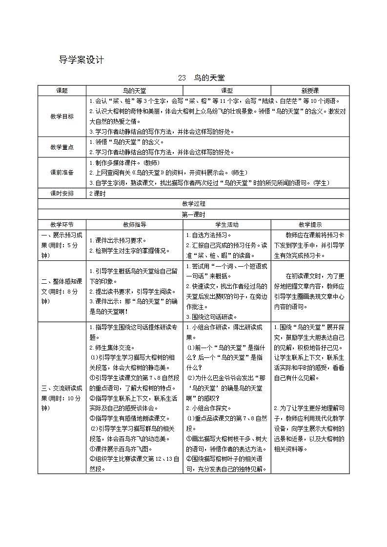 23《鸟的天堂》导学案设计01