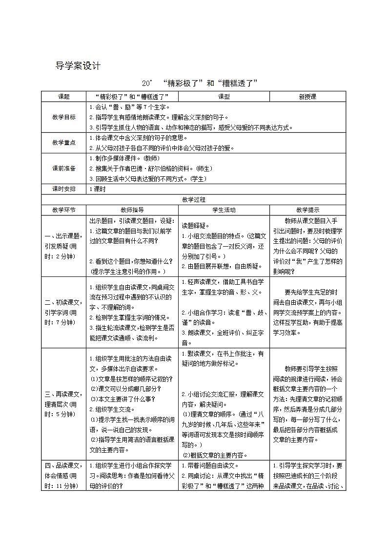 20《精彩极了和糟糕透了》导学案设计01