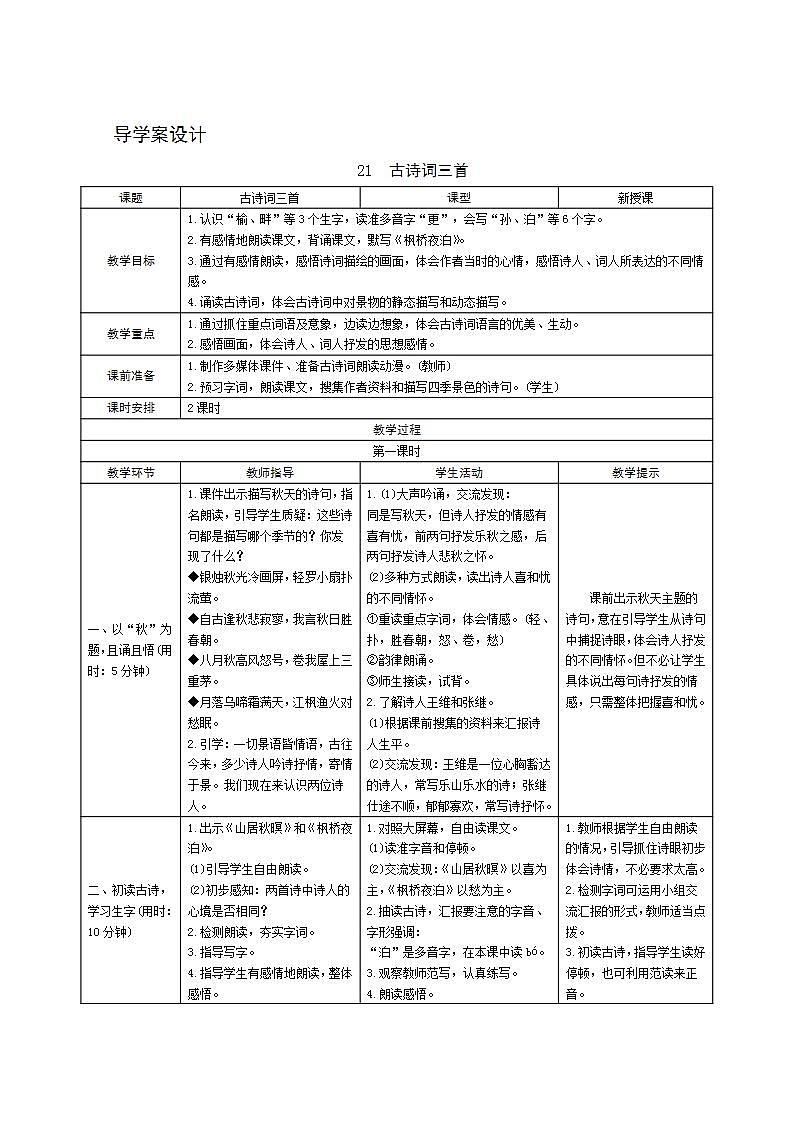 21《古诗词三首》导学案设计01