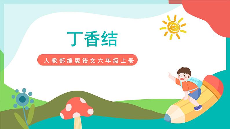 2《丁香结》课件+教案+导学案+素材01