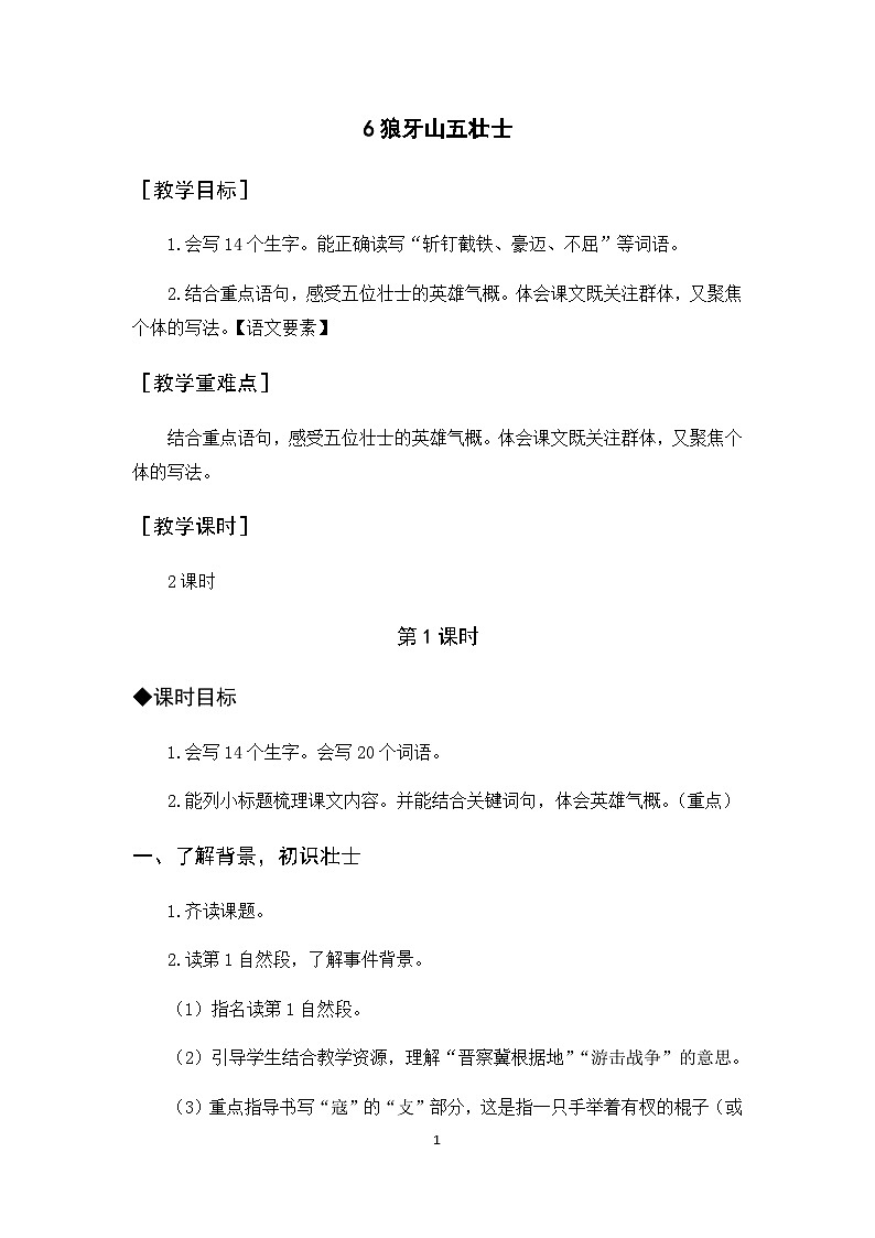 6《狼牙山五壮士》课件+教案+导学案+素材01