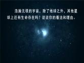 11《宇宙生命之谜》课件+教案+导学案+素材