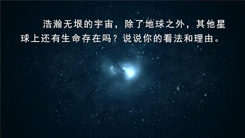 11《宇宙生命之谜》课件+教案+导学案+素材02