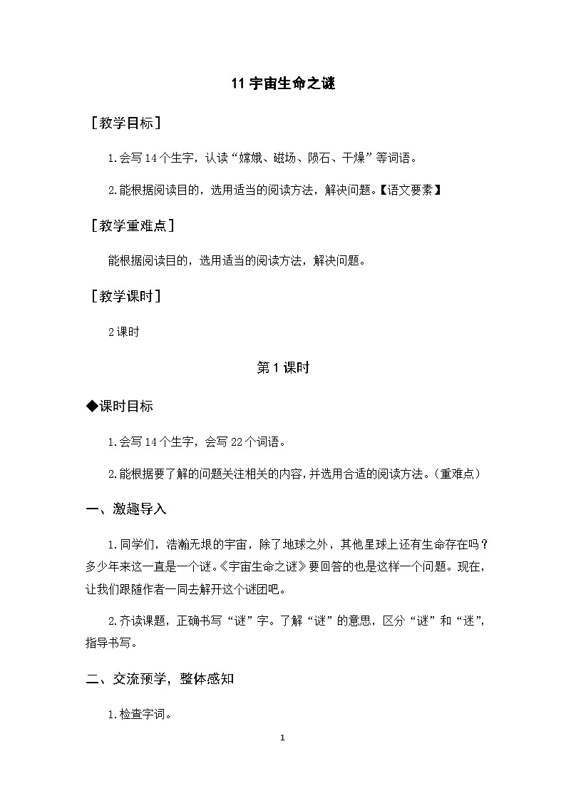 11《宇宙生命之谜》课件+教案+导学案+素材01