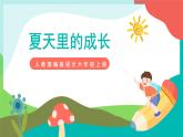 16《夏天里的成長(zhǎng)》課件+教案+導(dǎo)學(xué)案+素材