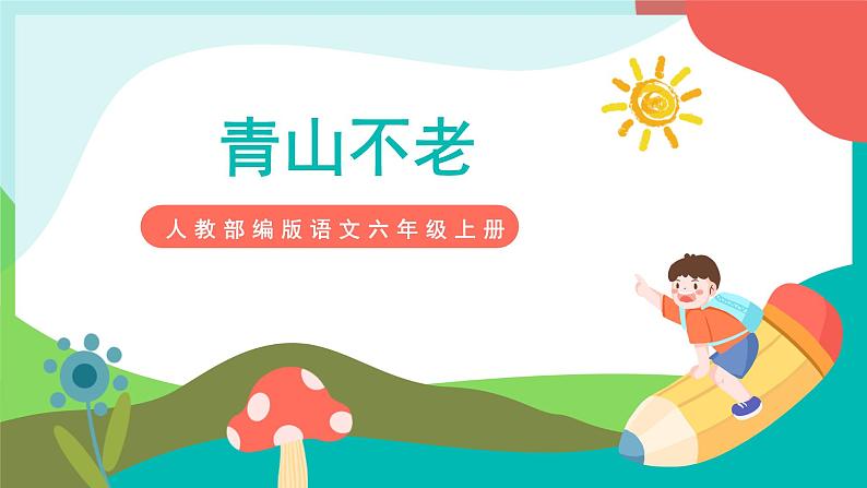 20《青山不老》课件+教案+导学案+素材01