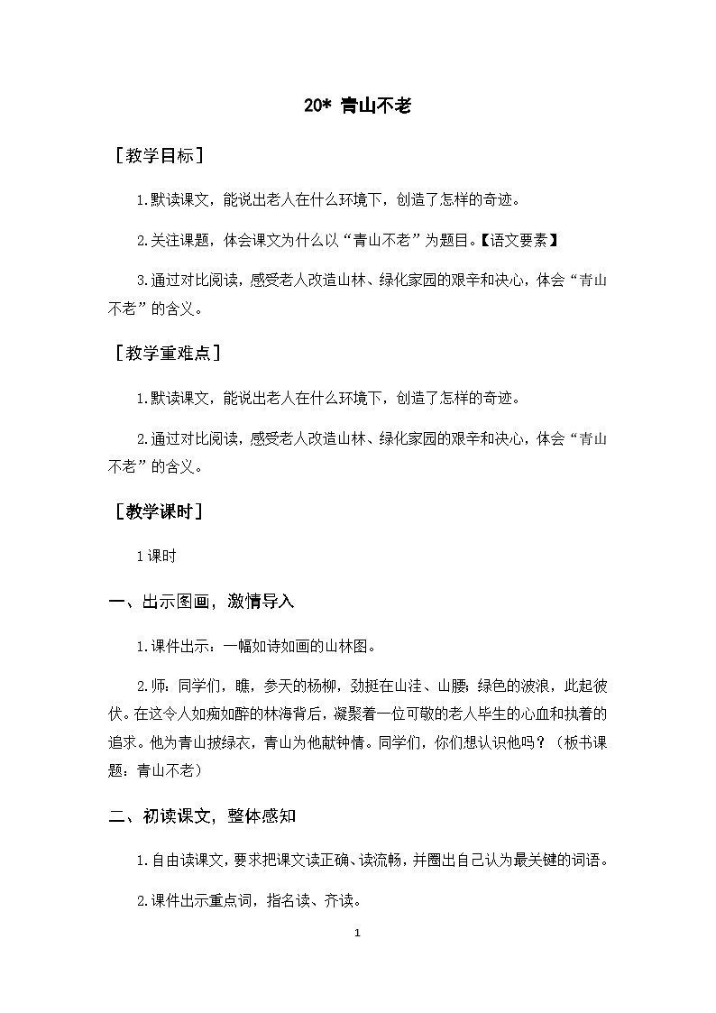 20《青山不老》课件+教案+导学案+素材01