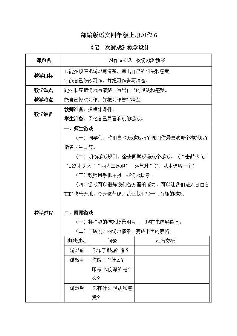 部编版语文四年级上册习作6《记一次游戏》课件PPT+教案01