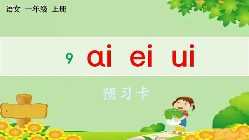 部编版语文一年级上册汉语拼音9 ɑi ei ui 预习卡课件第1页