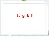 部编版语文一年级上册5  g  k  h课件含练习（14张PPT)