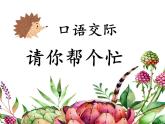 一年级下册语文课件-口语交际请你帮个忙(共15张PPT)