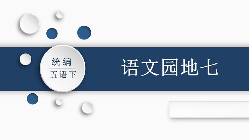 部编版小学语文五年级下册部编版语文五年级下册 语文园地七   课件（33张PPT)第1页