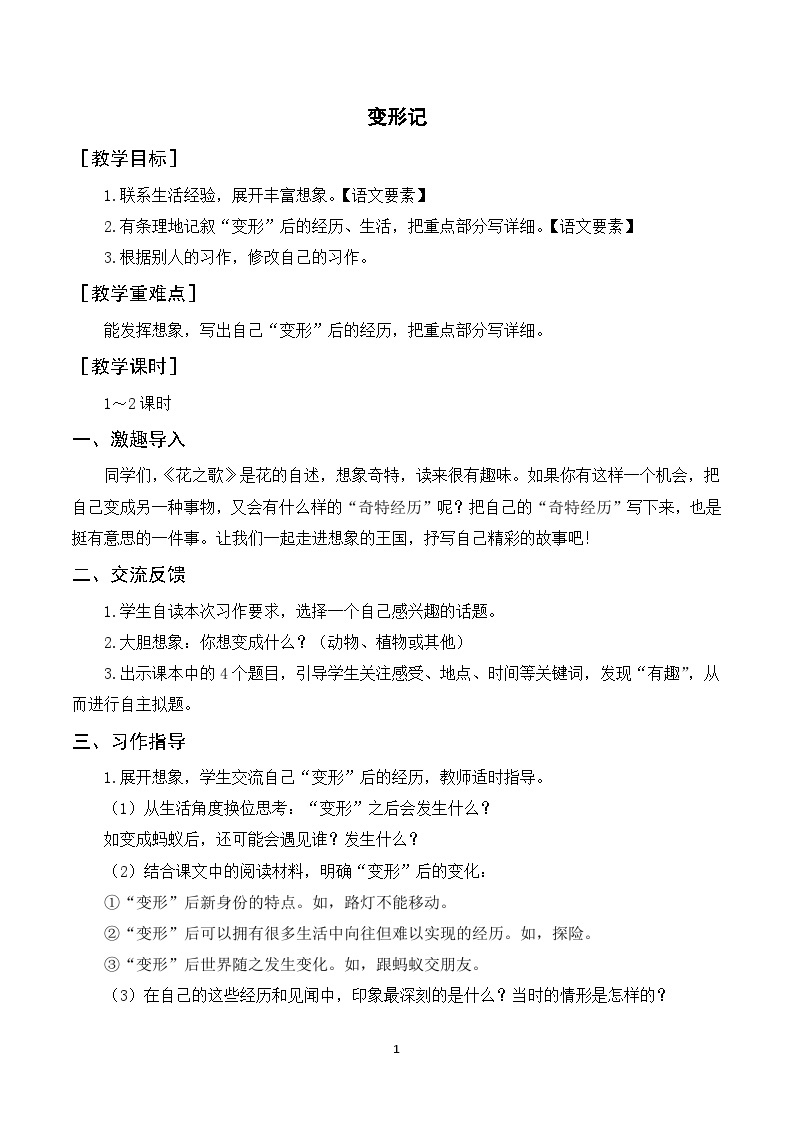 习作一  变形记 课件+教案01