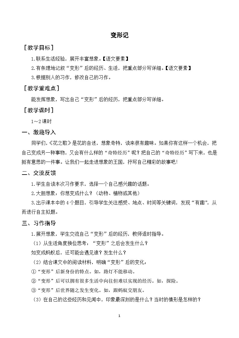 人教部编版语文六年级上册 习作一  变形记 课件+教案01
