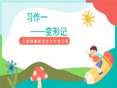 人教部编版语文六年级上册 习作一  变形记 课件+教案