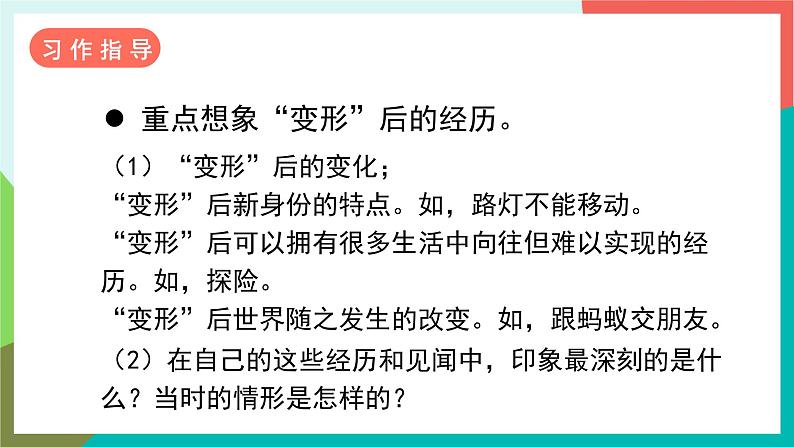 习作一  变形记 课件第8页