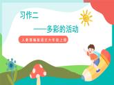 人教部编版语文六年级上册 习作二  多彩的活动 课件+教案