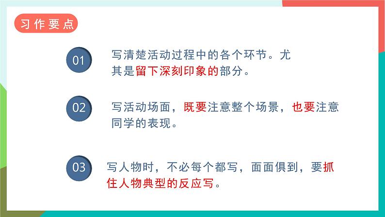 人教部编版语文六年级上册 习作二  多彩的活动 课件+教案07