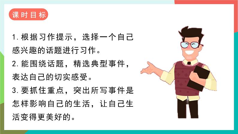 人教部编版语文六年级上册 习作三  ______让生活更美好 课件+教案02