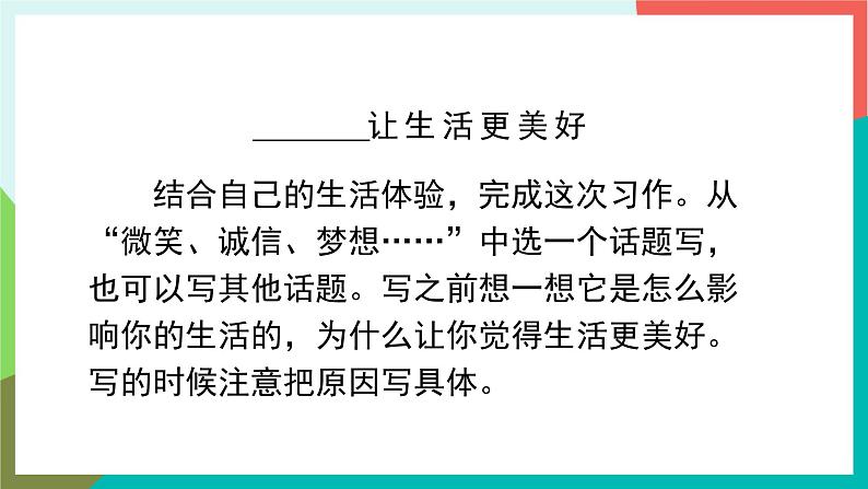 人教部编版语文六年级上册 习作三  ______让生活更美好 课件+教案04