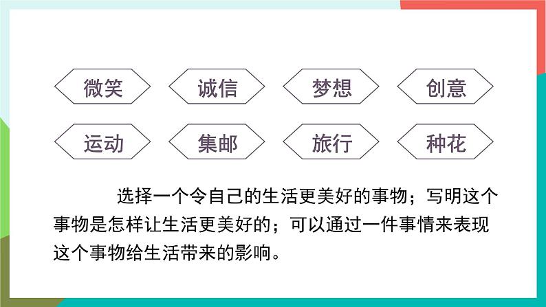 人教部编版语文六年级上册 习作三  ______让生活更美好 课件+教案05