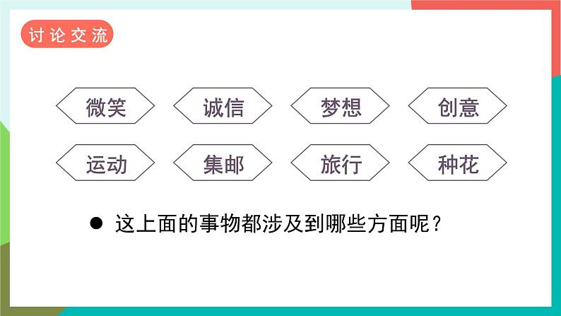 人教部编版语文六年级上册 习作三  ______让生活更美好 课件+教案06